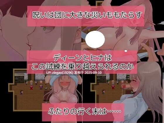 【PC/AI】希娜与迪恩与诅咒迷宫（ヒナとディーンと呪いのダンジョン）