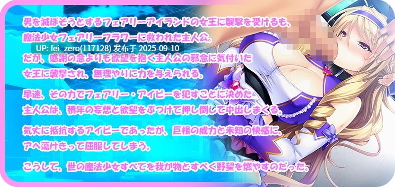 【PC/ADV/汉化/全CG】魔法少女妖精之花～用巨根挫伤正义之心！孕育的最强女主角们的绝对忠诚后宫?～[Miel]-第14张图片-萌站