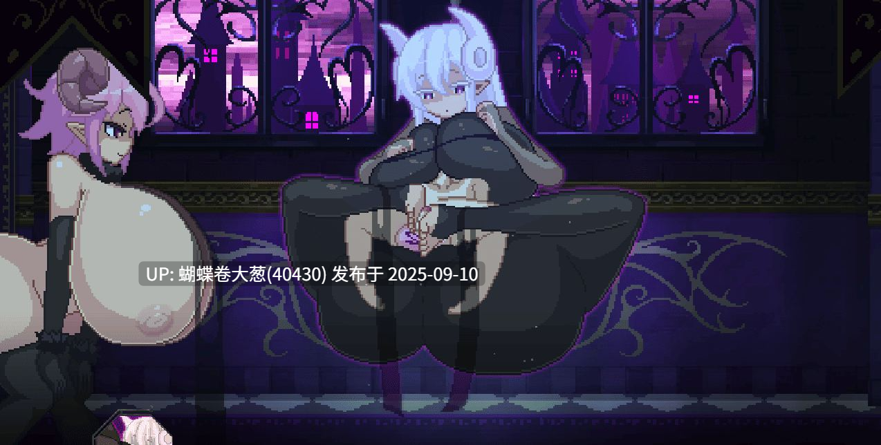 [魅魔后宫][像素爆射精致动态][正太X魅魔大姐姐温柔乡调教] 家犬勇者与魔王城 [165M][百度盘]-第12张图片-萌站