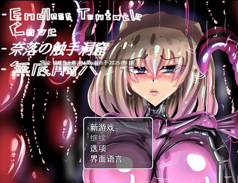 [淫乱紧身战斗服][触手催淫凌辱恶堕] 无底触穴 無底觸穴 Endless Tentacle Cave Steam官中步兵版 [1.3G百度]-第2张图片-萌站