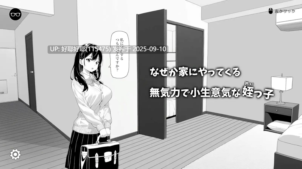 【度盘/萌盘/PC/更新/触摸SLG/动态】对无精打采的侄女做了些色色的恶作剧v1.2【共420M】【官方中文】【原名：無気力な姪っ子にエッチなイタズラしてみた】【2025年09月08日 更新】