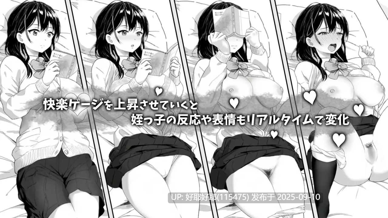 【度盘/萌盘/PC/更新/触摸SLG/动态】对无精打采的侄女做了些色色的恶作剧v1.2【共420M】【官方中文】【原名:無気力な姪っ子にエッチなイタズラしてみた】【2025年09月08日 更新】-第5张图片-萌站 【度盘/萌盘/PC/更新/触摸SLG/动态】对无精打采的侄女做了些色色的恶作剧v1.2【共420M】【官方中文】【原名:無気力な姪っ子にエッチなイタズラしてみた】【2025年09月08日 更新】-第5张图片-萌站