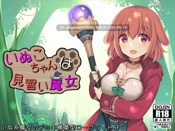 【精品RPG/汉化/卡牌/肉鸽/战斗H/PC】小狗是见习魔女 