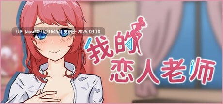 [度盘/RPG/PC]#我的恋人老师 #Days with My Lonely Teacher   #僕の恋人は先生 v1.002 官方中文步兵版