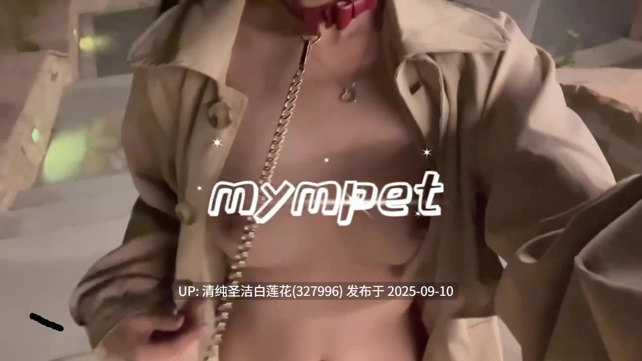 【MYMPET】免费！极品颜值女神2025付费裸舞啪啪福利 [115V 3G]-第3张图片-萌站