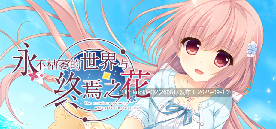 【大型ADV/官中/纯爱/姐妹/萝莉/奇幻】永不枯萎的世界与终焉之花 – The Rainbow Appears After Flowering Rain 枯れない世界と終わる花 官方中文版【5.04G/CV】-第10张图片-萌站 【大型ADV/官中/纯爱/姐妹/萝莉/奇幻】永不枯萎的世界与终焉之花 – The Rainbow Appears After Flowering Rain 枯れない世界と終わる花 官方中文版【5.04G/CV】-第10张图片-萌站