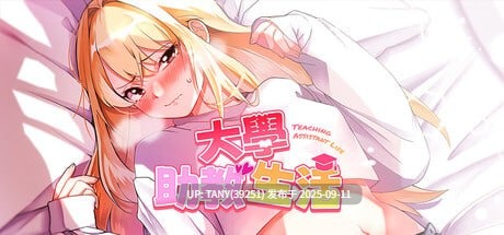 #大学助教生活 #Teaching Assistant Life   #大学調教生活 v1.04_s 官方中文步兵版-第3张图片-萌站