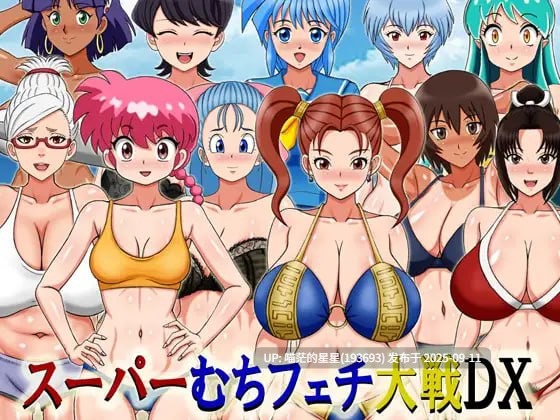 名称：#超级抖M大作战DX 名称：#スーパーむちフェチ大戦DX 版本：v25.09.08 AI汉化版