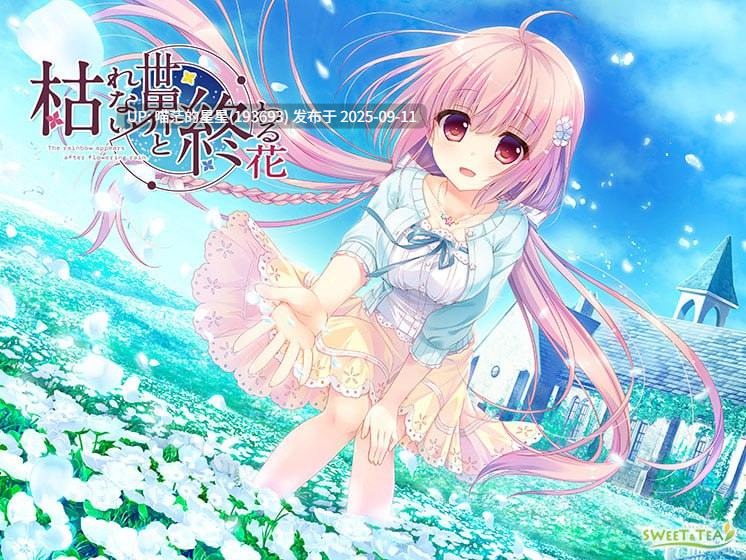 名称：#永不枯萎的世界与终焉之花 名称：#The Rainbow Appears After Flowering Rain 版本：v1.0a 官中版