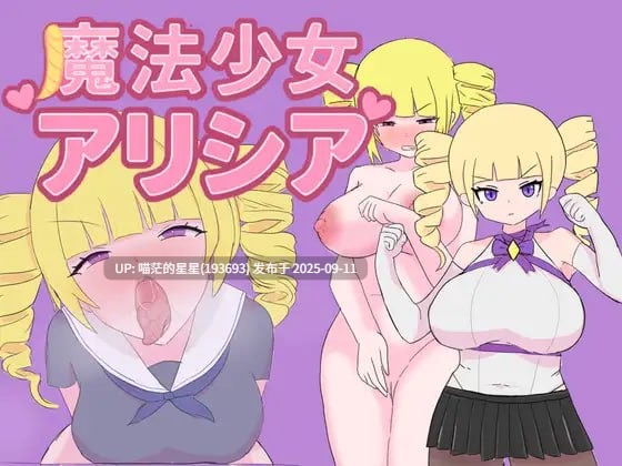 名称:#魔法少女艾莉西娅 名称:#魔法少女アリシア 版本:v1.0.1 官方中文版-第3张图片-萌站 名称:#魔法少女艾莉西娅 名称:#魔法少女アリシア 版本:v1.0.1 官方中文版-第3张图片-萌站