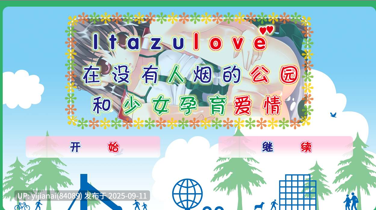 【PC/汉化】在没有人烟的公园和少女孕育爱情  【1.7G】