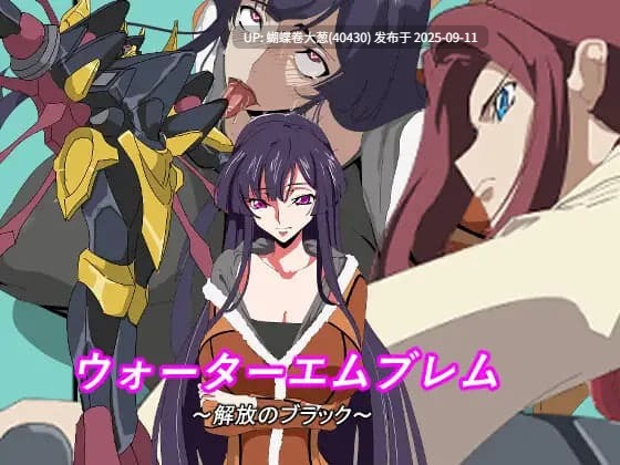 [高傲女战士凌辱调教][魔女CC催淫堕落]水之纹章：解放之黑 ウォーターエムブレム_解放のブラック  [度盘][注意链接内文件区别]