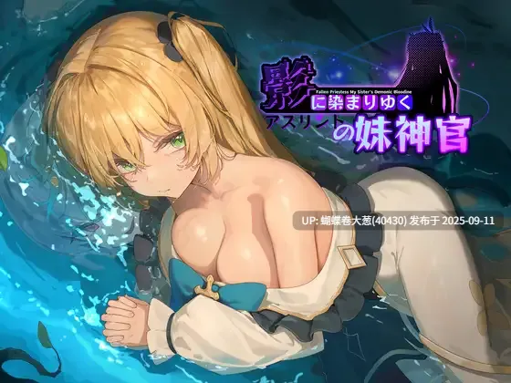 [更新][发情魅魔化神官][淫纹催情][淫乱堕落]影色渐染~阿斯林顿的妹神官 v0.6[月内五份文件以内][注意链接内文件]-第9张图片-萌站
