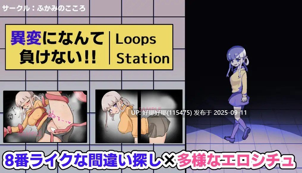 【度盘/萌盘/PC/新作/解密SLG/恶堕/无汉化】我绝不会输给什么异变！！-八度循环站-【共1.3GB】【原名：異変になんて負けない!!-8Loops Station-】【2025年09月07日 发售】