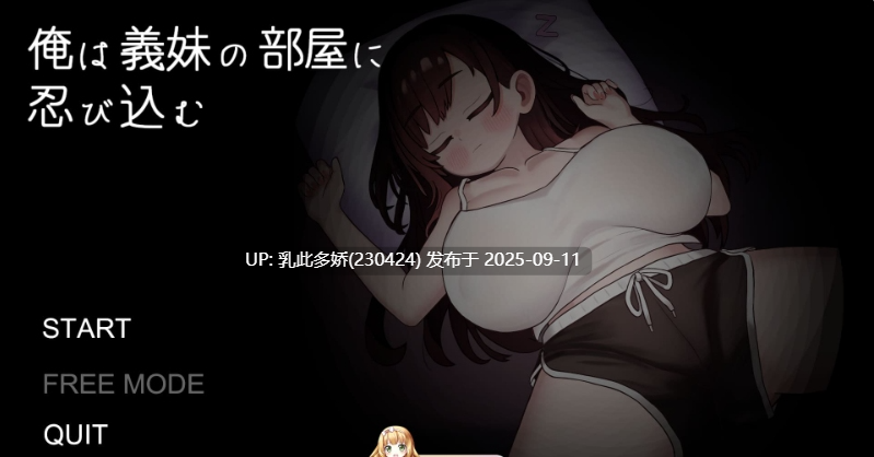 1[SLG-PC] [SLG动态汉化]我潜入了义妹的房间 机翻汉化版 [530M]-第2张图片-萌站