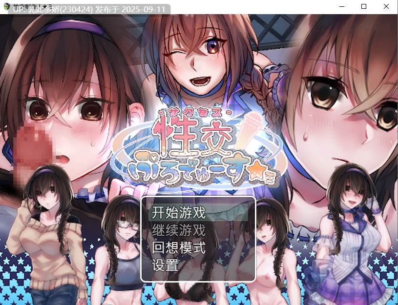 6[SLG-PC] [SLG汉化养成换装]性交制作人！官方中文步兵版[400M]-第6张图片-萌站