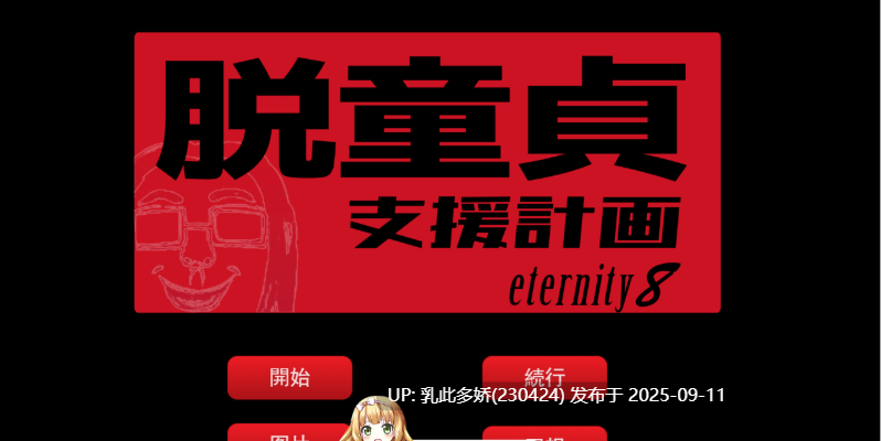 9[ADV-PC] [ADV汉化NTR]脱。童貞おじさん支援計画～無敵の人に愛妻をNTRれまして 机翻汉化版+全CG[3G]