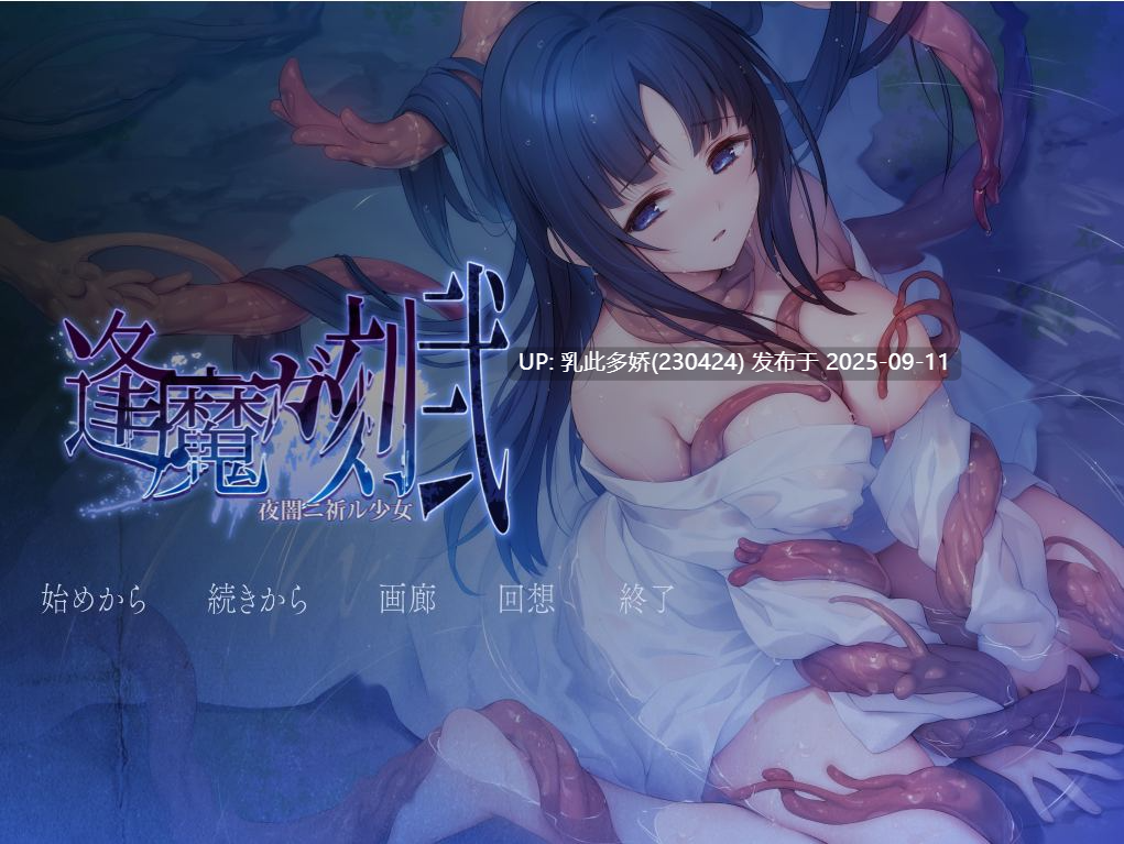 14[ADV-PC] [ADV汉化]逢魔之刻·贰 夜暗中祈愿的少女 挂载AI汉化版 [2.4G]-第7张图片-萌站