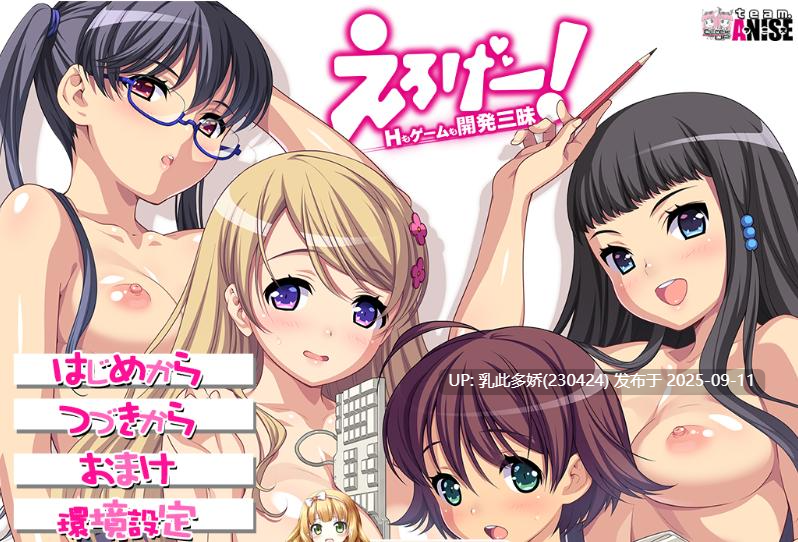 28[ADV-PC] [精品ADV汉化]色情游戏！H和游戏都要开发~HD重制版 AI汉化版+全CG存档 [3.4G]-第11张图片-萌站