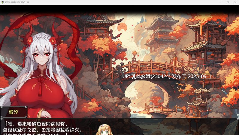 31[RPG-PC] [国产RPG中文]我和龙女妈妈的玄幻之旅v0.199 官方中文版 [更新] [1.5G]-第6张图片-萌站