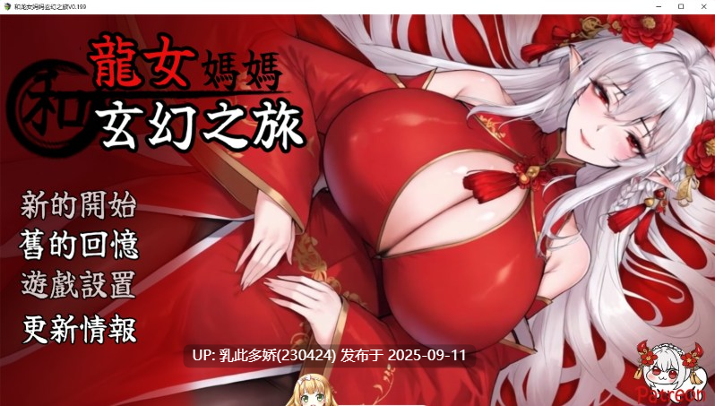 31[RPG-PC] [国产RPG中文]我和龙女妈妈的玄幻之旅v0.199 官方中文版 [更新] [1.5G]-第7张图片-萌站