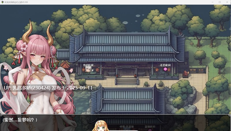 31[RPG-PC] [国产RPG中文]我和龙女妈妈的玄幻之旅v0.199 官方中文版 [更新] [1.5G]-第8张图片-萌站