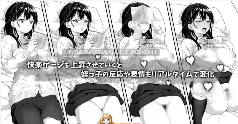 33[SLG-PC] [黑白SLG中文动态CV] 试对无精打采的侄女做了些色色的恶作剧V1.2 官方中文版 [更新] [420M]-第7张图片-萌站