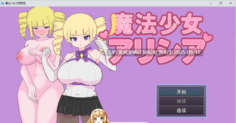 40[RPG-PC] [RPG汉化]魔法少女艾莉西娅 ver1.01 挂载AI汉化版 [新作] [1.1G]-第4张图片-萌站