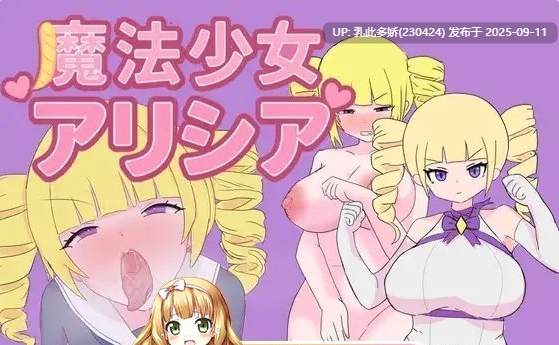 40[RPG-PC] [RPG汉化]魔法少女艾莉西娅 ver1.01 挂载AI汉化版 [新作] [1.1G]-第5张图片-萌站