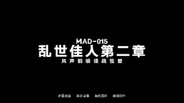 【AV 麻豆传媒 国产视频】mad-015 亂世佳人 第二章 風聲鶴唳私密性愛 ~ 韓依人  /0902019