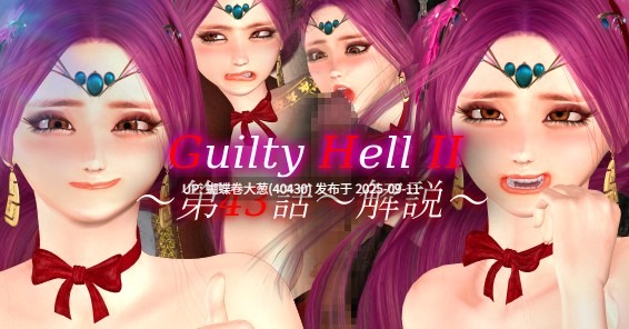 [调教凌辱堕落][巨根异种堕落] Guilty Hell 2 p43 (2.5G) -第7张图片-萌站