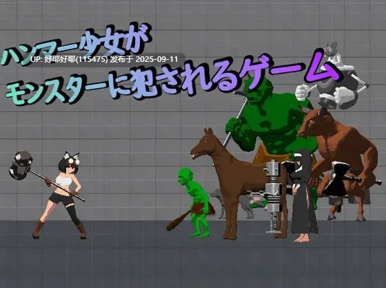 【度盘/萌盘/PC/新作/ACT/动态/无汉化】锤子少女被魔物侵犯【共182M】【原名：ハンマー少女がモンスターに犯されるゲーム】【2025年09月02日 发售】
