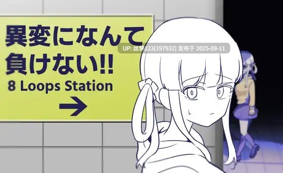 [SLG/PC]#我绝不会输给什么异变！！-八度循环站- #異変になんて負けない!!-8Loops Station--第3张图片-萌站