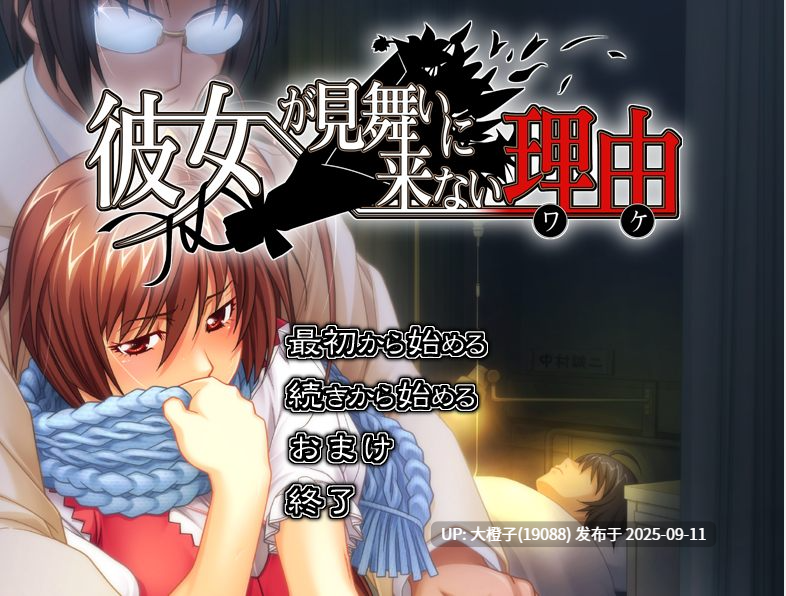 [日式ADV汉化PC] NTR女友不来探病的理由 彼女が見舞いに来ない理由 +CG存档+特典 [1.68 全CV]-第6张图片-萌站