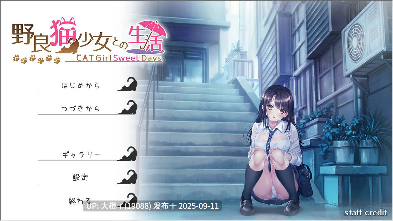 【精品SLG汉化同居怀韵中出PC】与流浪猫少女的甜蜜日常 野猫少女的同居生活~Cat Girl Sweet Days~野良猫少女との生活 Ver1.10 【1.75GCV】-第12张图片-萌站 【精品SLG汉化同居怀韵中出PC】与流浪猫少女的甜蜜日常 野猫少女的同居生活~Cat Girl Sweet Days~野良猫少女との生活 Ver1.10 【1.75GCV】-第12张图片-萌站