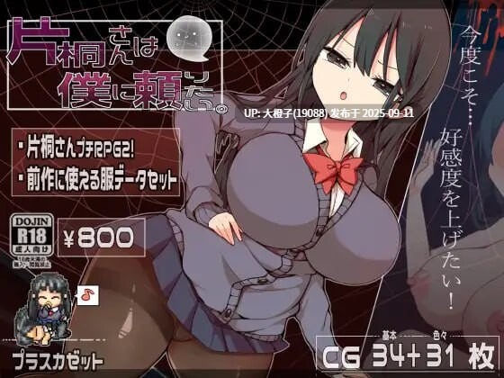 [日式RPG汉化PC] [プラスカゼット]片桐同学想依靠我 片桐さんは僕に頼りたい Ver1.20 [萌站植入][967M]-第7张图片-萌站