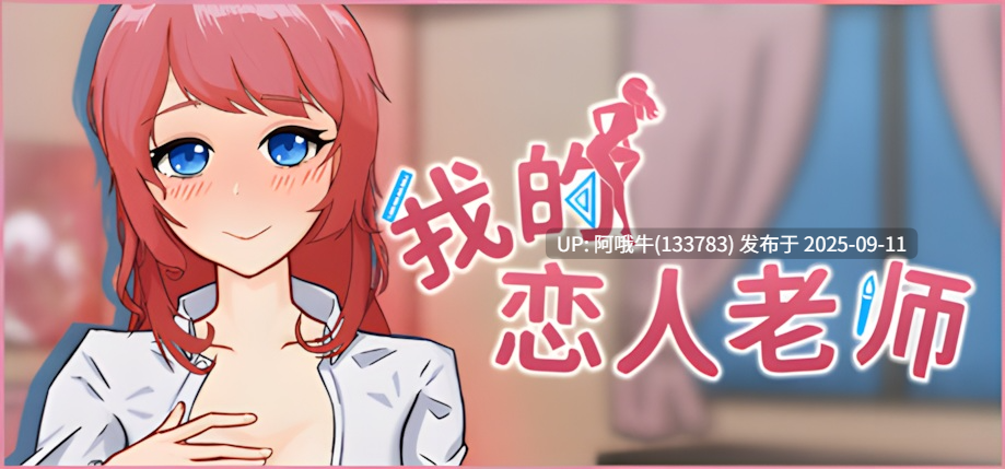 【模拟/SLG/中文/2D/步兵】 我的恋人老师 Days with My Lonely Teacher Ver1.002 官方中文步兵版[1.2G新作CV]【序号3527】