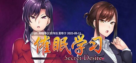 【日式/ADV/中文】 催眠学习 Secret Desire Build.7592108 STEAM官方中文版 [980M新作CV]【序号3528】