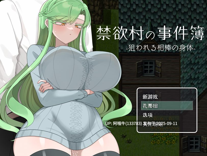 【日式/RPG/AI汉化/萌站内植】 禁欲村的事件簿 被盯上的伙伴身体 禁欲村の事件簿 -狙われる相棒の身体 AI汉化版[900M新作]【序号3531】