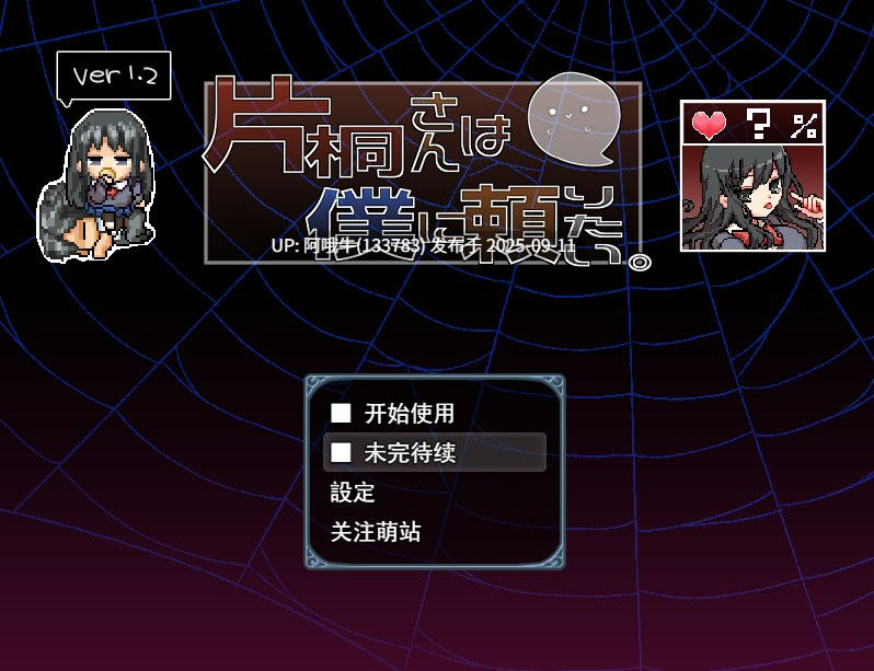 【日式/RPG/AI汉化/萌站内植】 片桐同学想依靠我 片桐さんは僕に頼りたい Ver1.20 AI汉化版 [500M新作]【序号3532】