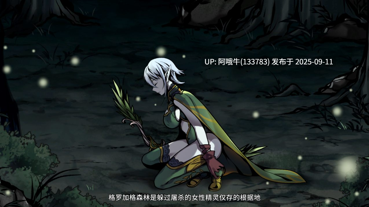 【生存/探索/ACT/官中/全动态】[绅士饥荒] 黑暗之地编年史：堕落精灵 Dark Land Chronicle The Fallen Elf Ver0.350 官方中文版【1.85G】【序号3537】-第2张图片-萌站