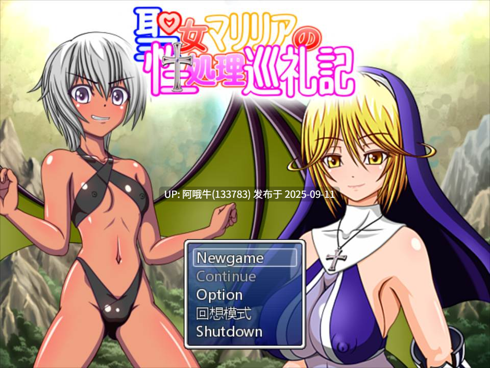 【日系/RPG/汉化/异种X/PC】圣女玛莉莉娅 聖女マリリアの杏処理巡礼記 Ver1.04 汉化硬盘版【663M】【序号3541】