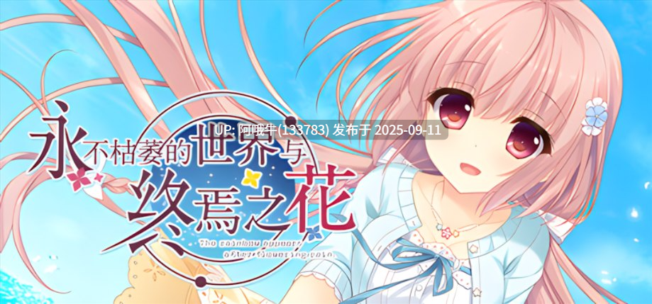 【大型/ADV/官中/纯爱/PC】永不枯萎的世界与终焉之花 – The Rainbow Appears After Flowering Rain 枯れない世界と終わる花 官方中文版【5.04GCV】【序号3546】-第6张图片-萌站