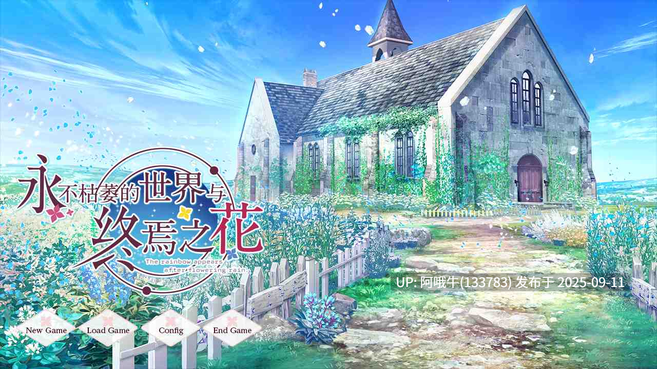 【大型/ADV/官中/纯爱/PC】永不枯萎的世界与终焉之花 – The Rainbow Appears After Flowering Rain 枯れない世界と終わる花 官方中文版【5.04GCV】【序号3546】-第7张图片-萌站