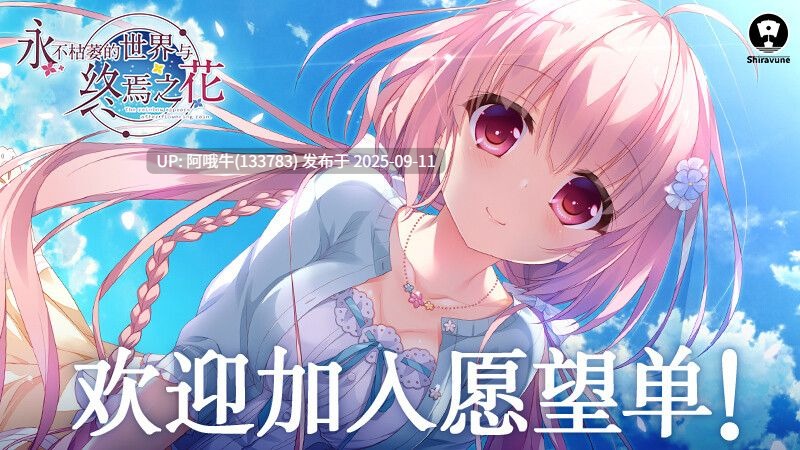 【大型/ADV/官中/纯爱/PC】永不枯萎的世界与终焉之花 – The Rainbow Appears After Flowering Rain 枯れない世界と終わる花 官方中文版【5.04GCV】【序号3546】-第12张图片-萌站