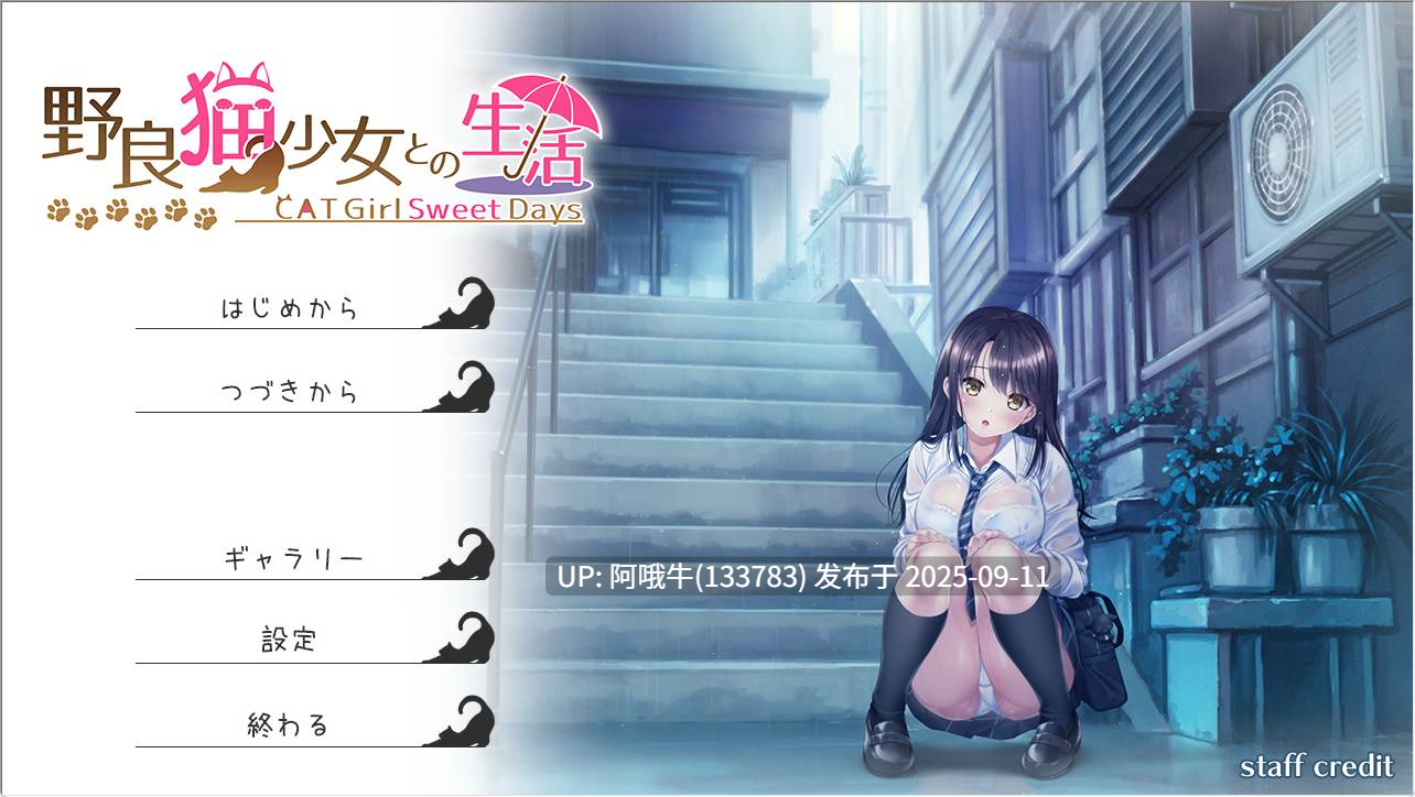 【精品/SLG/汉化/同居/怀韵/中出/PC】与流浪猫少女的甜蜜日常 野猫少女的同居生活~Cat Girl Sweet Days~野良猫少女との生活 Ver1.10 挂载AI汉化版【1.75GCV】【序号3550】-第3张图片-萌站 【精品/SLG/汉化/同居/怀韵/中出/PC】与流浪猫少女的甜蜜日常 野猫少女的同居生活~Cat Girl Sweet Days~野良猫少女との生活 Ver1.10 挂载AI汉化版【1.75GCV】【序号3550】-第3张图片-萌站