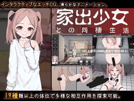 【SLG汉化PC动态】家出少女との同棲生活 离家出走少女的同居日常 YoungGirlAtHome[1.4G]