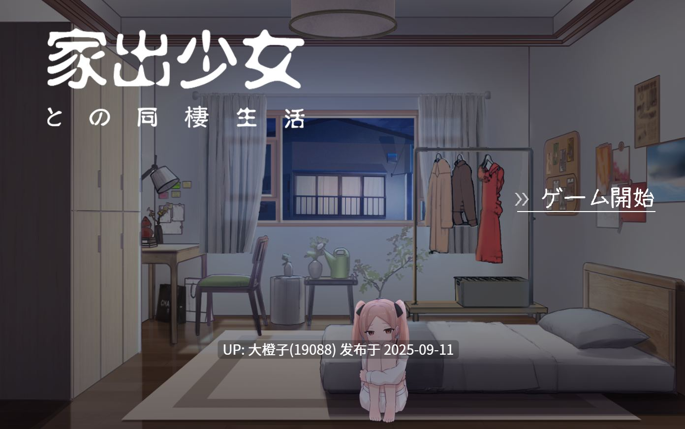 【SLG汉化PC动态】家出少女との同棲生活 离家出走少女的同居日常 YoungGirlAtHome[1.4G]-第5张图片-萌站