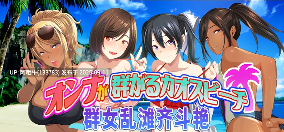 【日系/ADV/官中/后宫】 ChaosBeach 群女乱滩齐斗艳处男撒香引爆春潮海滩 オンナが群がるカオスビーチ　フェロモンをまき散らす童貞男が練り歩く！ Ver1.0 官方中文版【1.64G】【3556】