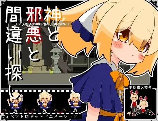 【SLG汉化像素动态PC】[らびっとだっしゅ]神と邪悪と間違い探し[萌站植入][811M]
